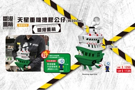 香港重機  天星小輪 30cm