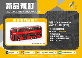Tiny City KMB17 Die-cast Model Car - KMB ADL Enviro500 MMC 11.3m (276)