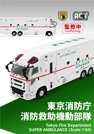 [限量版]ACTCAR 1/64 東京消防庁　スーパーアンビュランス　消防救助機動部隊