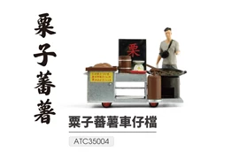 Tiny 1/35 #01 粟子蕃薯車仔檔