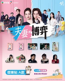 Tiny Style - TVB Sticker - Marital Game - Style A