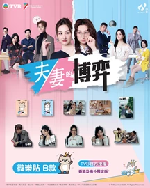 Tiny Style - TVB Sticker - Marital Game - Style B