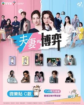 Tiny Style - TVB Sticker - Marital Game - Style C