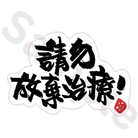 Tiny 精品 - 練黑龍貼紙 005
Tiny Style - Dark Kenjamin Sticker 005