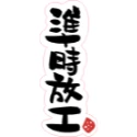 練黑龍系列