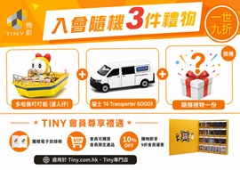 TINY VIP 會員登記