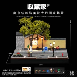收藏家 1:64 南京牯嶺路美院大巴畫室