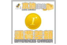 本地郵件運費差額