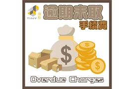 逾期未取手續費/貨品差價補回-不能作為加購活動優惠使用