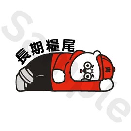 Tiny 精品 - 肉緊熊貼紙 016
Tiny Style - YookGun Kuma Sticker 016