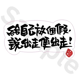 Tiny 精品 - 練黑龍貼紙 006
Tiny Style - Dark Kenjamin Sticker 006