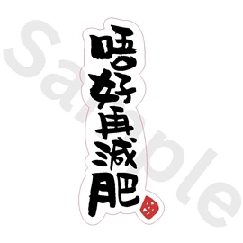 Tiny 精品 - 練黑龍貼紙 016
Tiny Style - Dark Kenjamin Sticker 016
