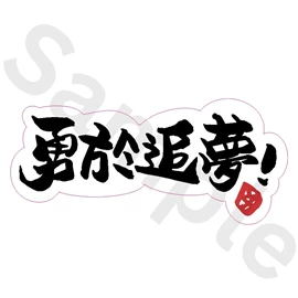 Tiny 精品 - 練黑龍貼紙 019
Tiny Style - Dark Kenjamin Sticker 019